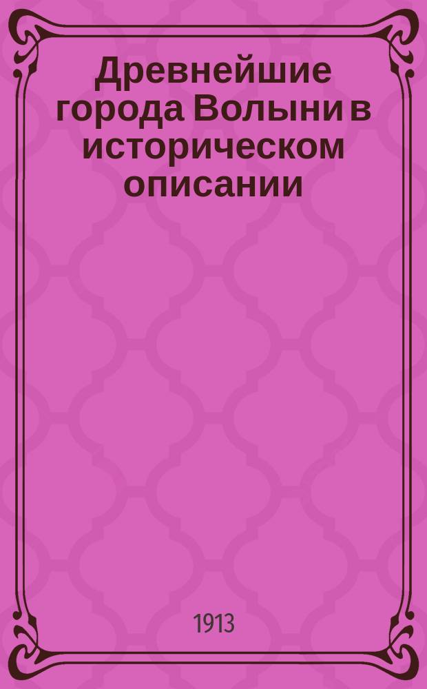 Древнейшие города Волыни в историческом описании : [Очерк] 1-. Очерк 6 и 7 : Город Заславль и село Тихомль