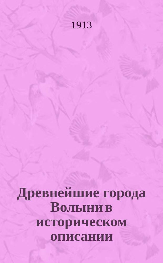 Древнейшие города Волыни в историческом описании : [Очерк] 1-. Очерк 8, 9, 10 и 11 : С. Стожок, м. Шумск, с. Сурож и г. Житомир