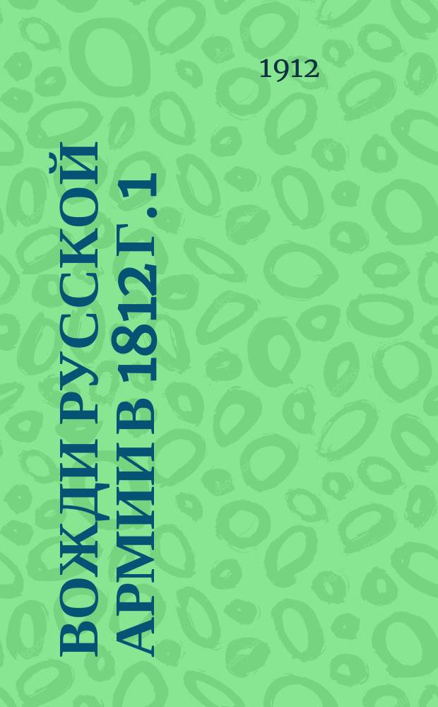 Вожди русской армии в 1812 г. [1] : Кутузов ; Барклай де-Толли ; Багратион