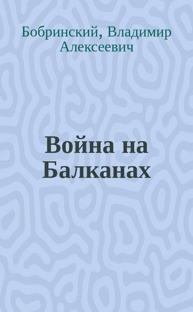 Война на Балканах : Речи: гр. В.А. Бобринского, А.Н. Брянчанинова, д-ра Д.Н. Вергуна, В.В. Карпинского, проф. П.И. Ковалевского, проф. Р.И. Кошутича и И.В. Никонорова : Стеногр. отчет торжеств. публ. заседания О-ва слав. взаимности в зале Дворян. собр. 22 окт. 1912 г. с прил. стеногр. речи А.Н. Брянчанинова, произнес. на собр. в С.-Петерб. клубе обществ. деятелей 27 окт. 1912 г