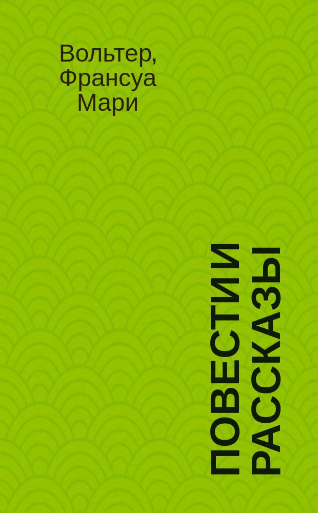 ... Повести и рассказы : С портр. и 11 рис