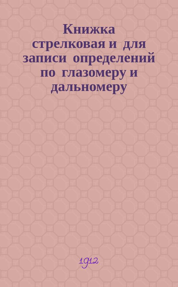 Книжка стрелковая и для записи определений по глазомеру и дальномеру