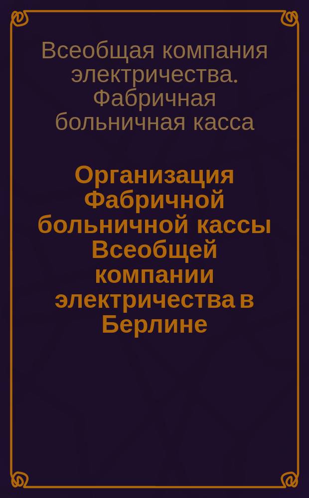 Организация Фабричной больничной кассы Всеобщей компании электричества в Берлине