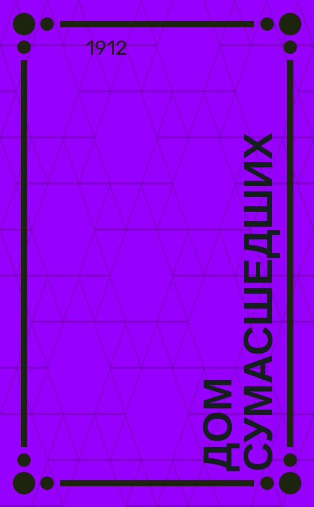 Дом сумасшедших : (Семейный бэдлам) : Буффонада в 1 д