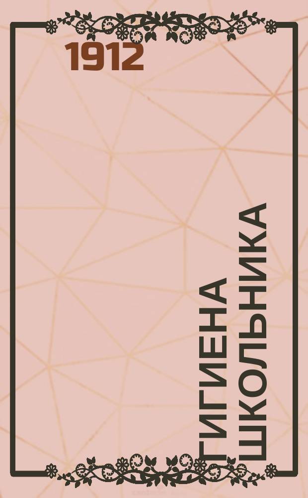 Гигиена школьника : Правила шк. гигиены, сост. по распоряжению Голланд. м-ва нар. прос. Мед. советом в Амстердаме и им опубл., как обязат. руководство в шк. Голландии