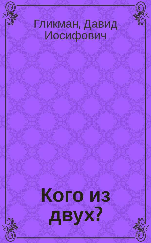 Кого из двух? : Траг. эпизод из жизни норманд. рыцарей