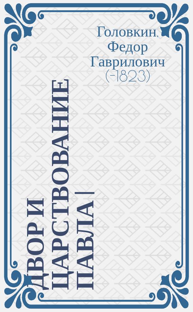 Двор и царствование Павла I : Портр., воспоминания и анекдоты