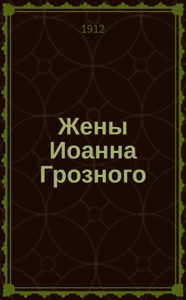 Жены Иоанна Грозного