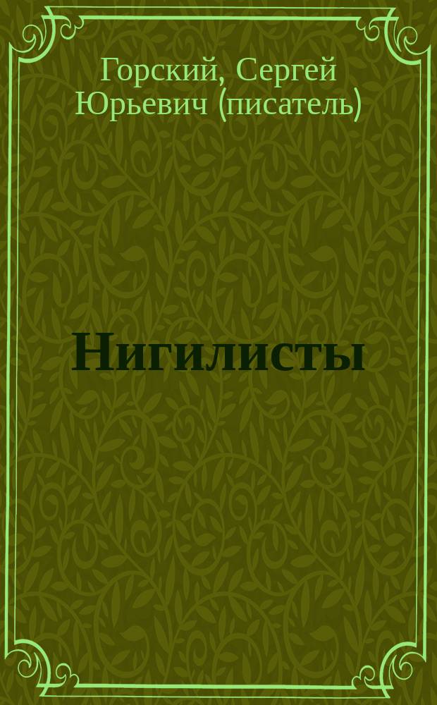 Нигилисты