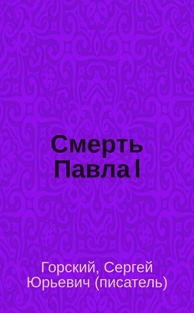 Смерть Павла I : (По материалам проф. Шимана, проф. Брикнера и др.)