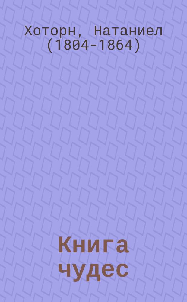Книга чудес