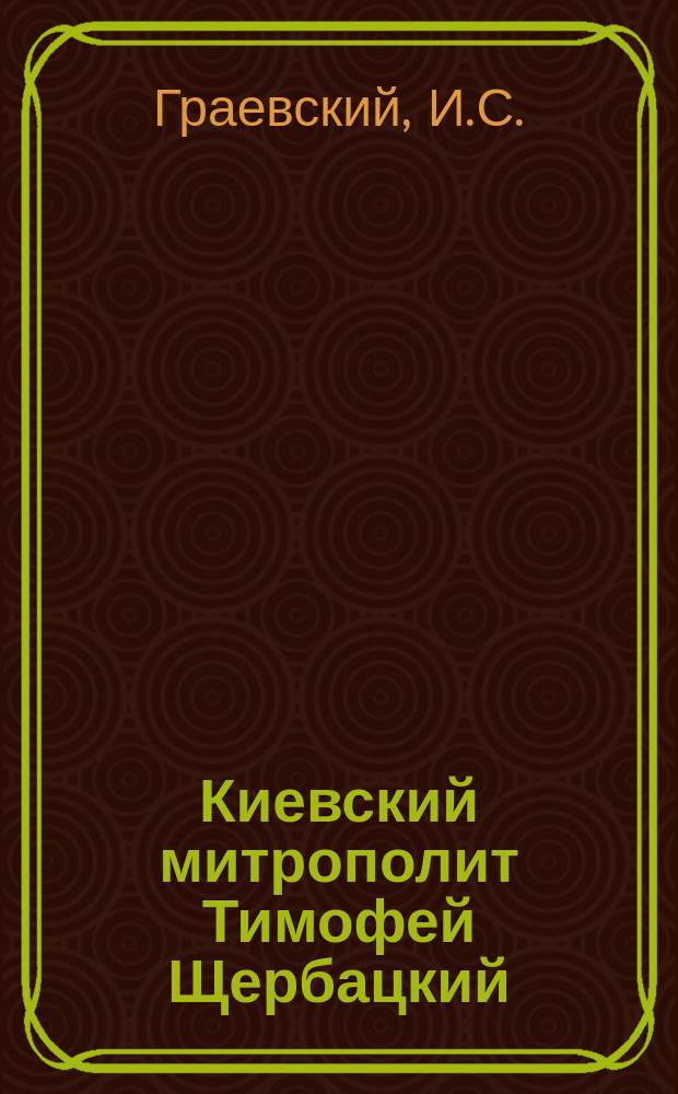Киевский митрополит Тимофей Щербацкий