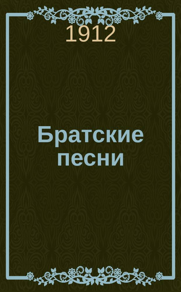 Братские песни : Сб. стихотворений рус. и иностр. стихотворцев