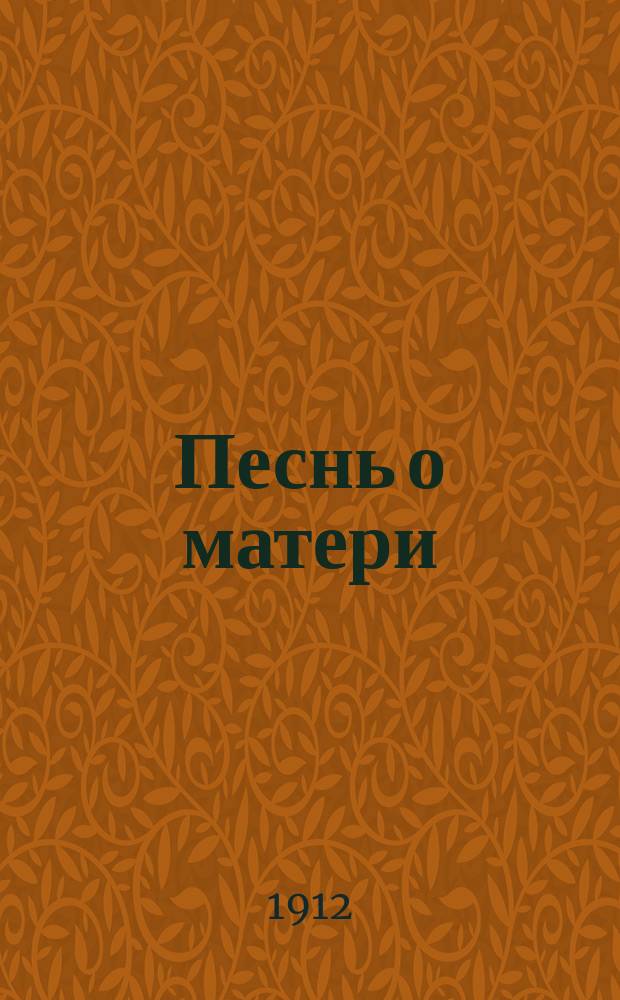... Песнь о матери : Сб. стихотворений
