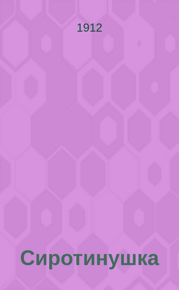 Сиротинушка : Песенник