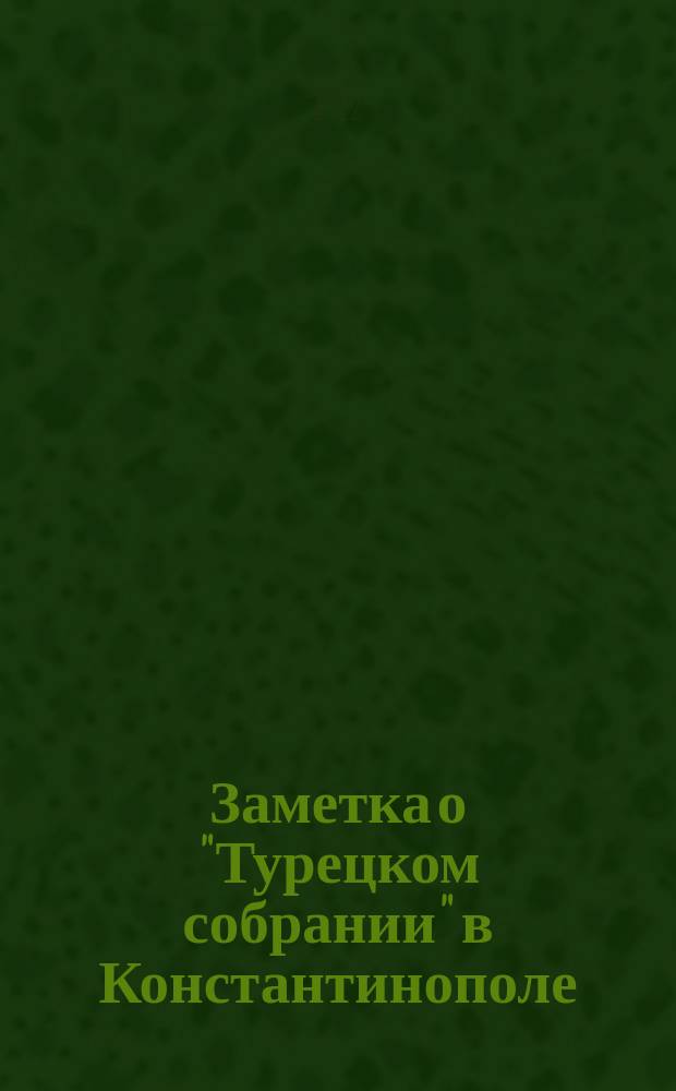 Заметка о "Турецком собрании" в Константинополе