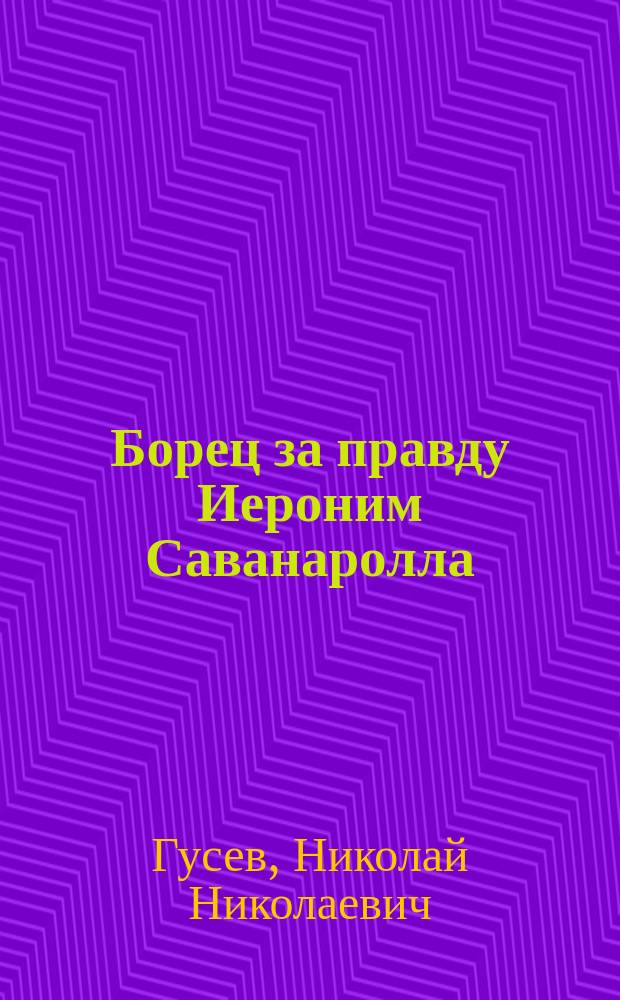 ... Борец за правду Иероним Саванаролла : Ист. очерк