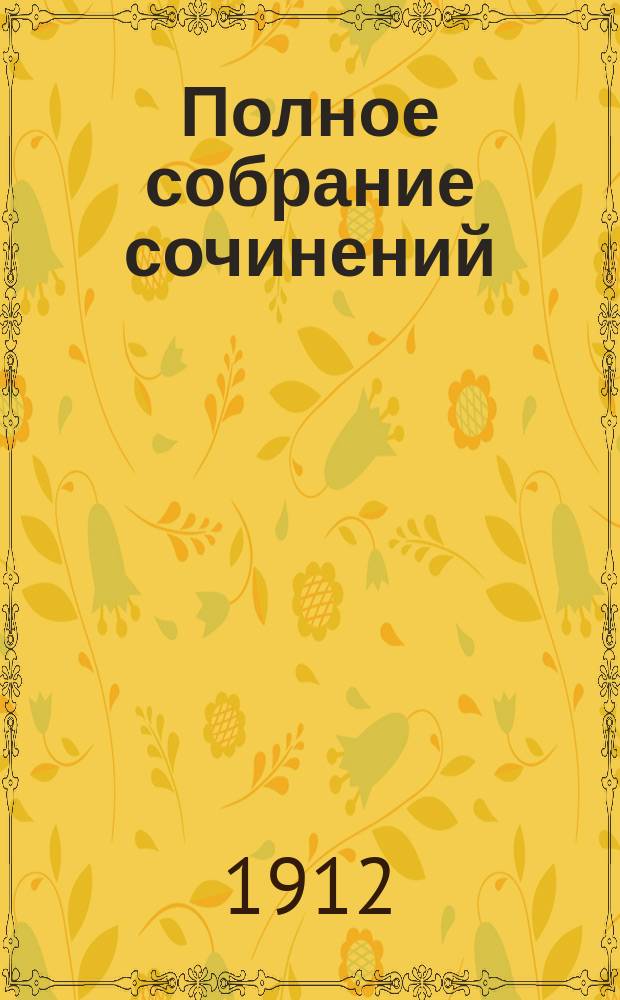 ... Полное собрание сочинений : Т. 1-3. Т. 1 : [Бездна
