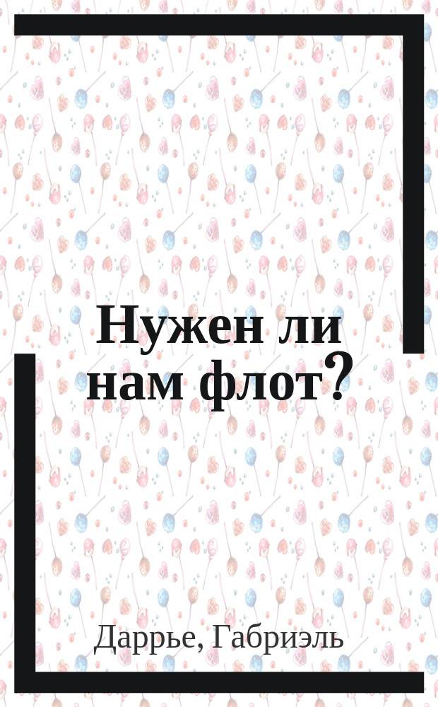 Нужен ли нам флот? : Пер. с фр.