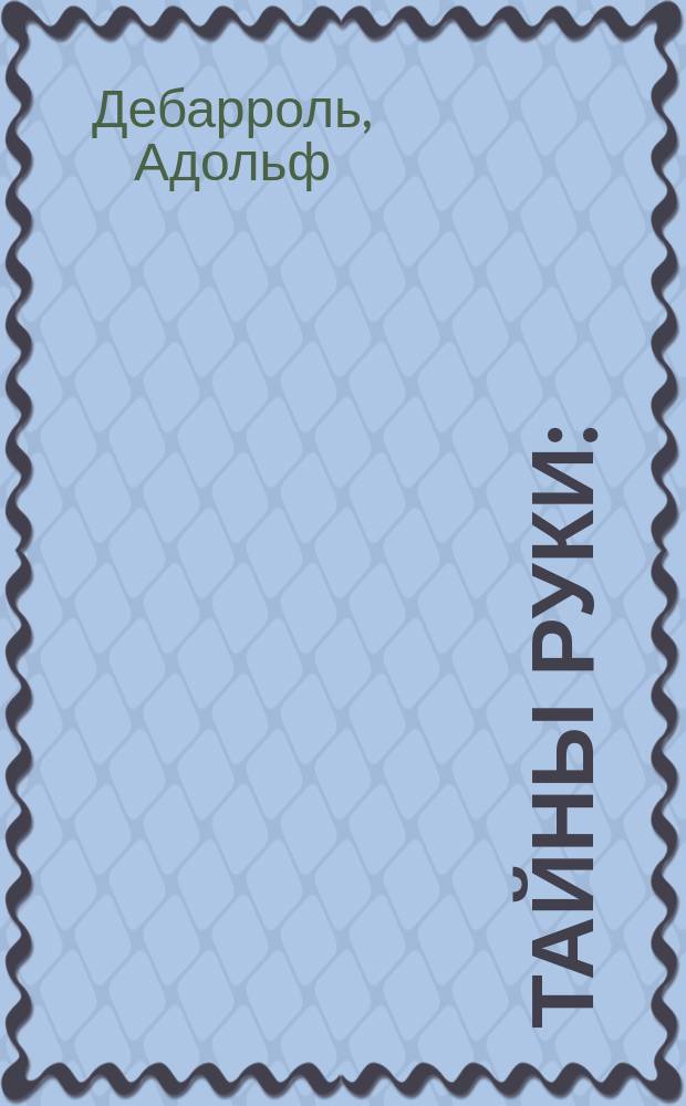 Тайны руки : (Практ. хиромантия)
