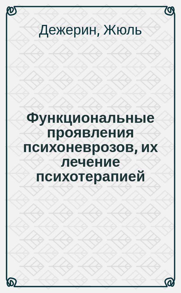 Функциональные проявления психоневрозов, их лечение психотерапией