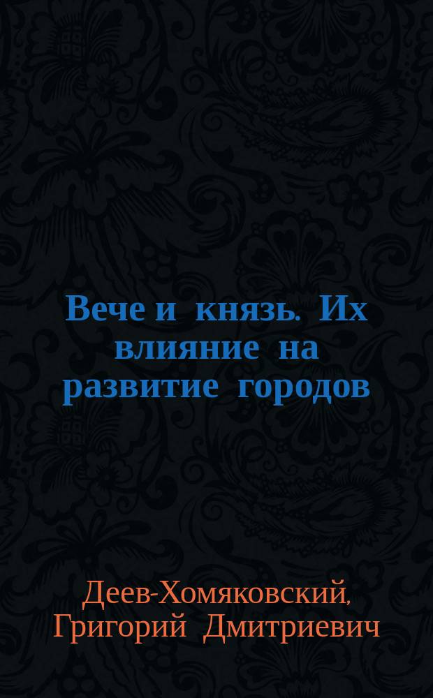... Вече и князь. Их влияние на развитие городов