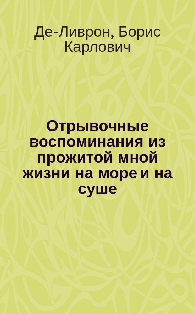 Отрывочные воспоминания из прожитой мной жизни на море и на суше