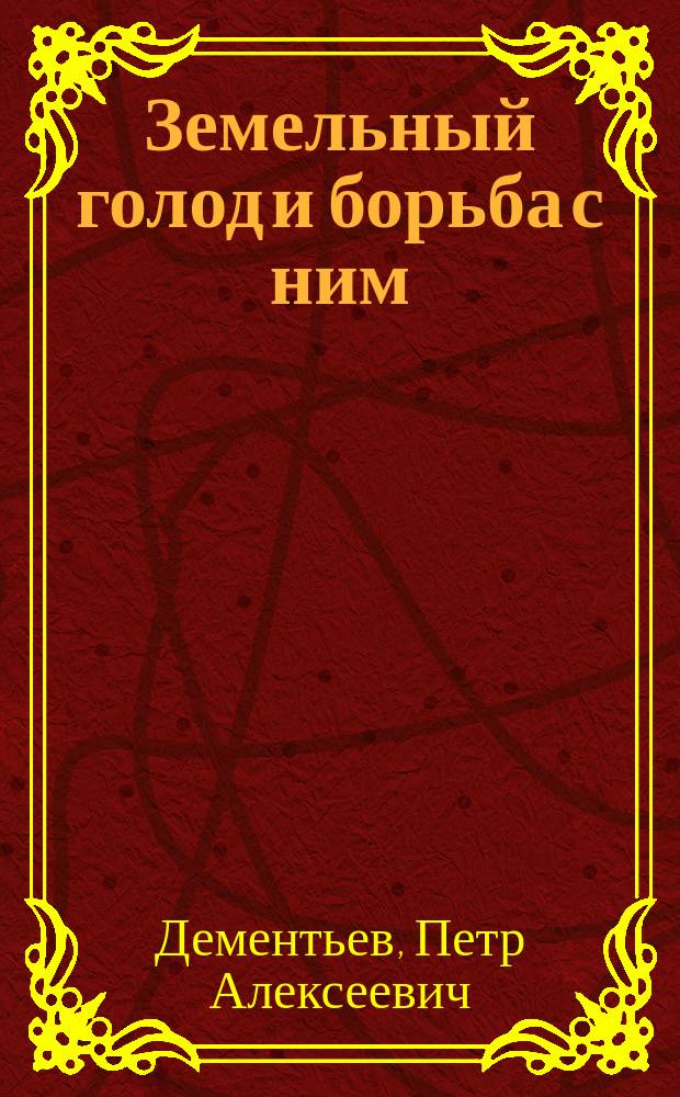 Земельный голод и борьба с ним