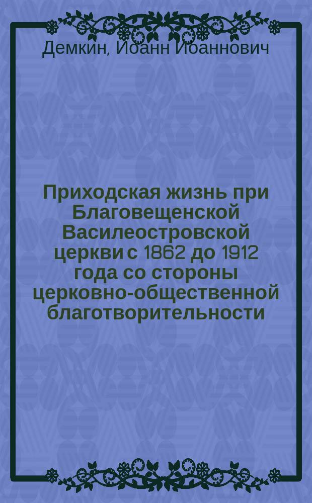Приходская жизнь при Благовещенской Василеостровской церкви с 1862 до 1912 года со стороны церковно-общественной благотворительности