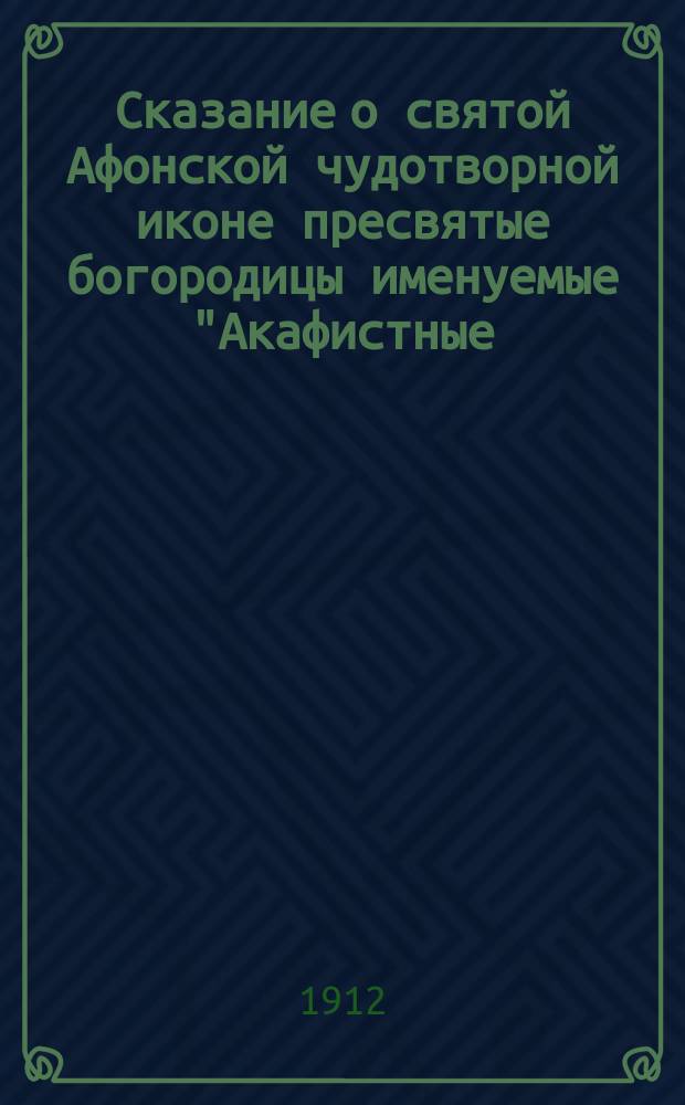 Сказание о святой Афонской чудотворной иконе пресвятые богородицы именуемые "Акафистные - Предвозвестительницы"