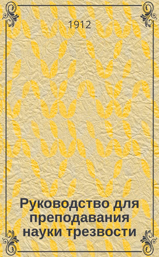 Руководство для преподавания науки трезвости (антиалкоголизма) : Пер. с фр. изд. Кн. 1 : Пищевые вещества