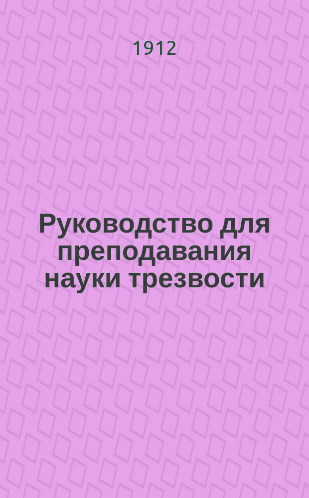 Руководство для преподавания науки трезвости (антиалкоголизма) : Пер. с фр. изд. Кн. 3 : Действие алкоголя на отдельного человека
