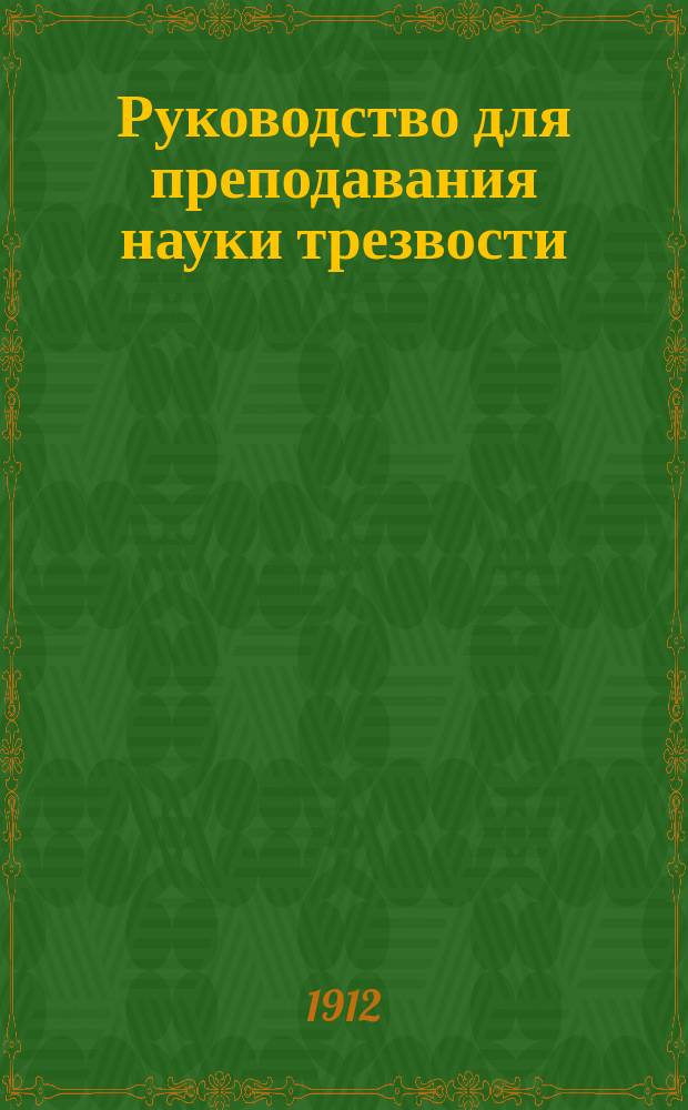 Руководство для преподавания науки трезвости (антиалкоголизма) : Пер. с фр. изд. Кн. 4 : Влияние алкоголя на семью и на общество