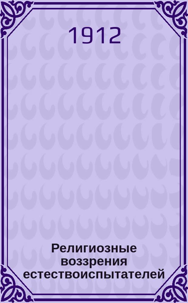 Религиозные воззрения естествоиспытателей