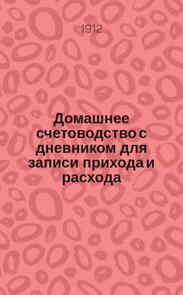 Домашнее счетоводство с дневником для записи прихода и расхода