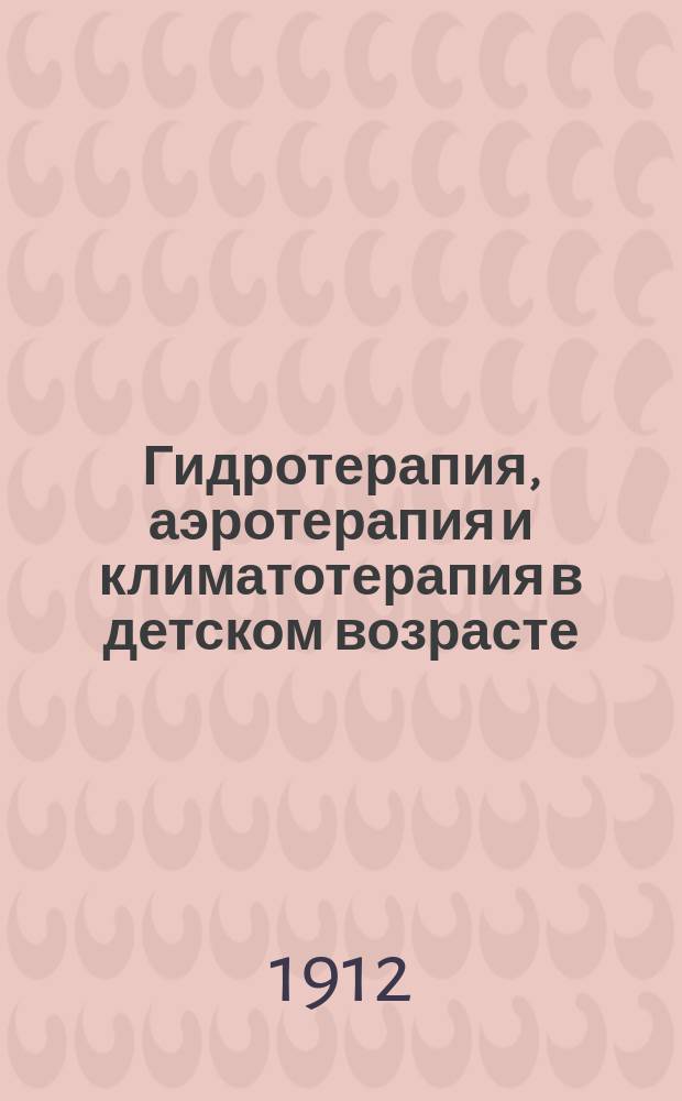 Гидротерапия, аэротерапия и климатотерапия в детском возрасте