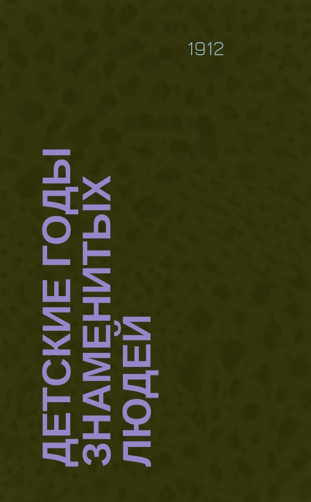 Детские годы знаменитых людей : Т. 1-4