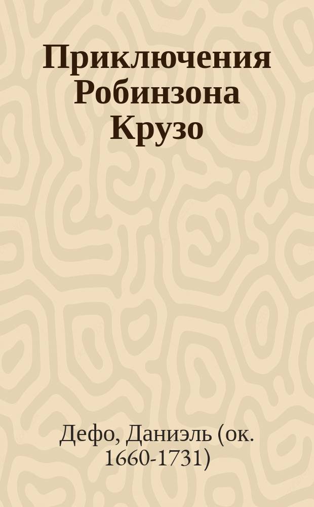 Приключения Робинзона Крузо : (По Даниэлю Дефо)