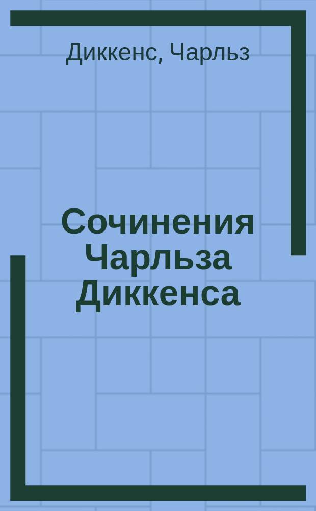 Сочинения Чарльза Диккенса : Полн. собр