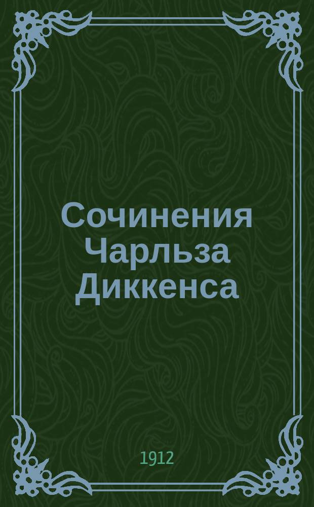 Сочинения Чарльза Диккенса : Полн. собр. Т. 2 : Домби и сын