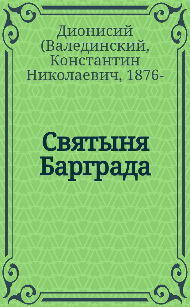 Святыня Барграда