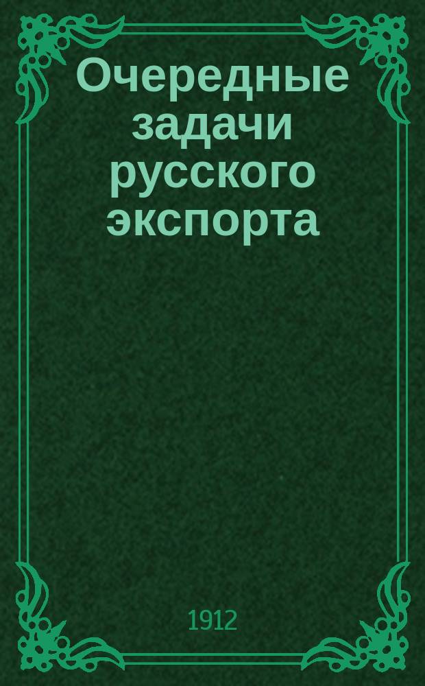 ... Очередные задачи русского экспорта