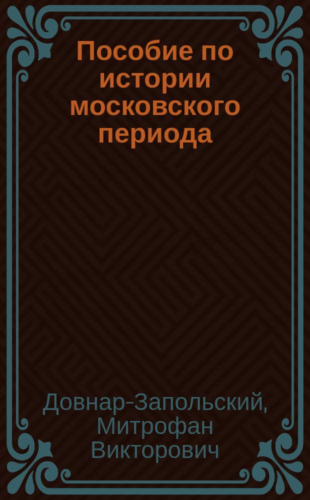 Пособие по истории московского периода