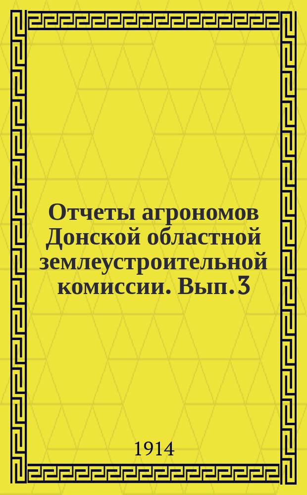 Отчеты агрономов Донской областной землеустроительной комиссии. Вып. 3