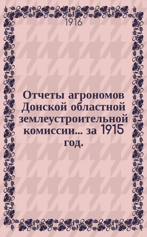 Отчеты агрономов Донской областной землеустроительной комиссии. ... за 1915 год. (Вып. 5)