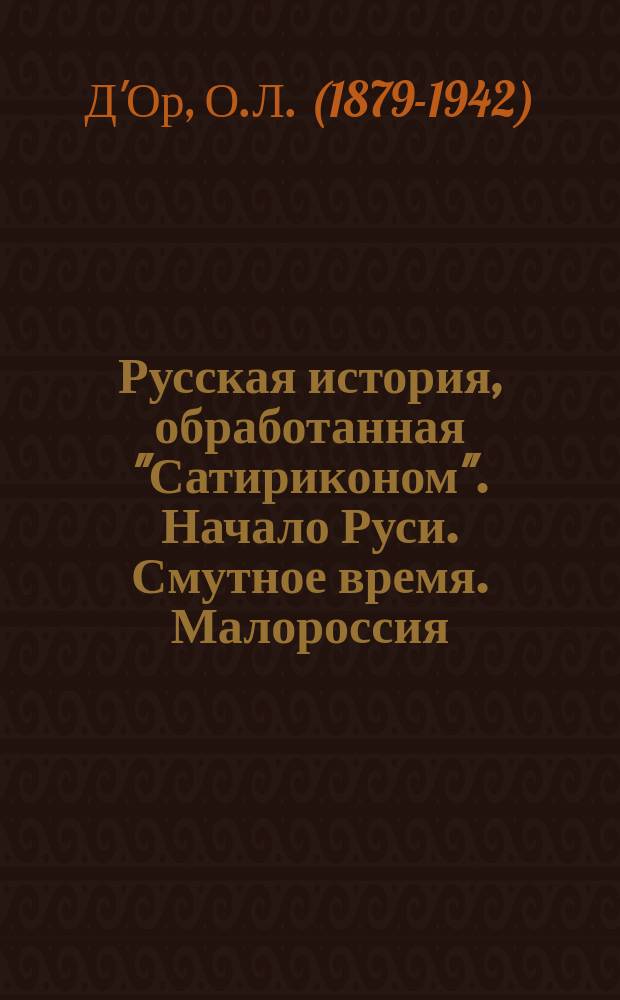 Русская история, обработанная "Сатириконом". Начало Руси. Смутное время. Малороссия. Русь-империя. Отечественная война