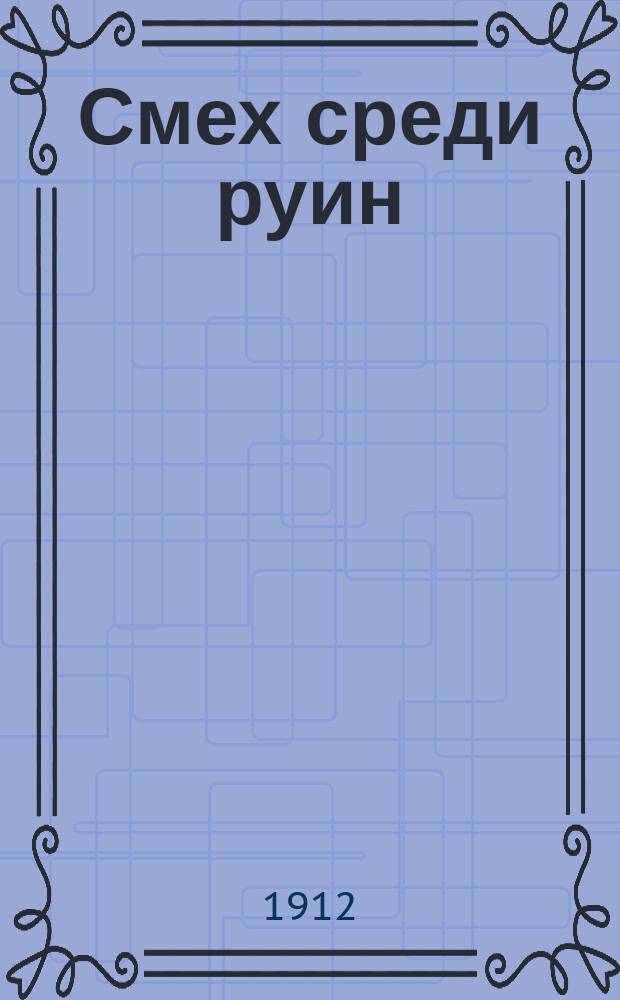 ... Смех среди руин : Рассказы