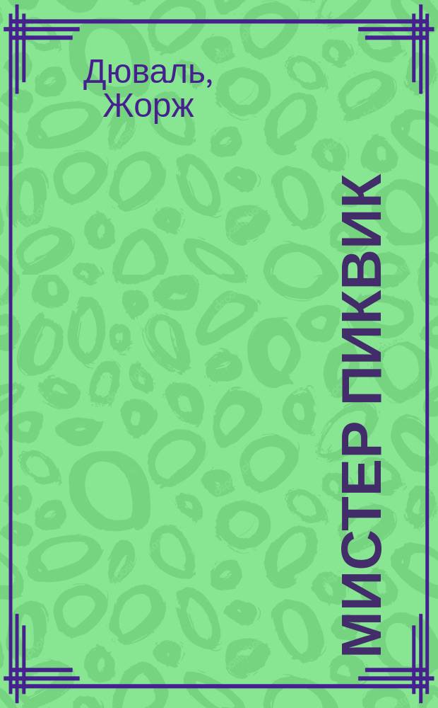 Мистер Пиквик : Забав. комедия в 5 д. по роману Чарльза Диккенса