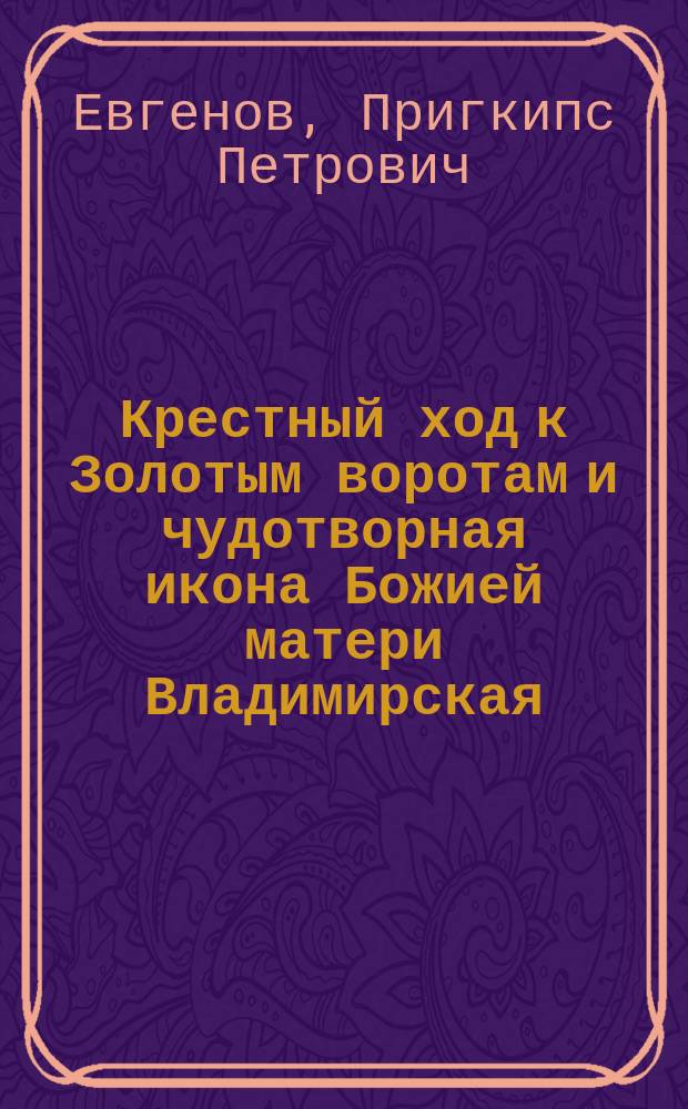 Крестный ход к Золотым воротам и чудотворная икона Божией матери Владимирская