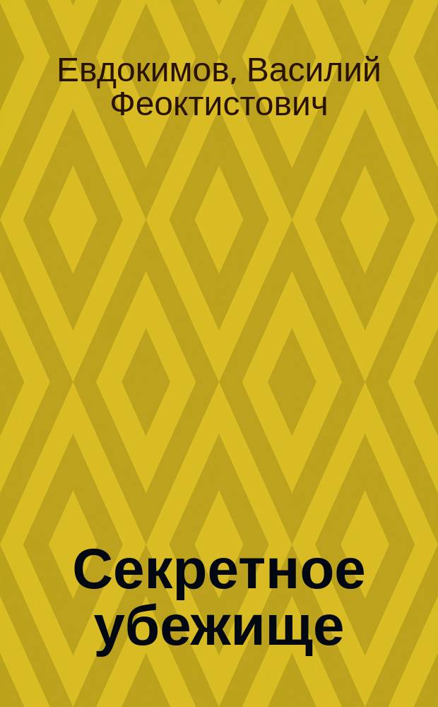 Секретное убежище (по новелле К. Мендеса) : Миниатюра в одном д